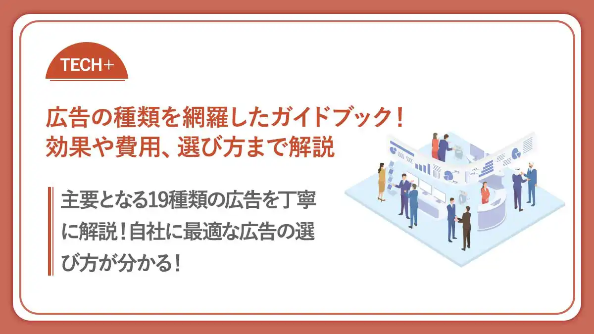 2024年最新版】全24種類の広告一覧！広告の特徴と選び方が分かる